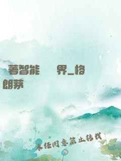 帶著智能橫掃異界