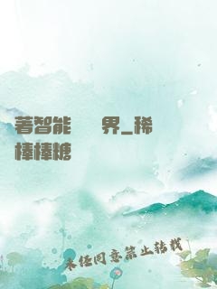 帶著智能橫掃異界