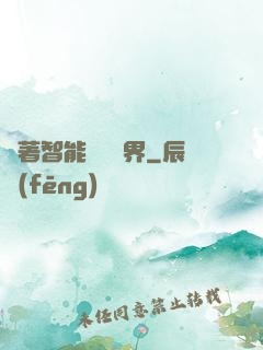 帶著智能橫掃異界