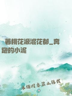 帶著桃花源混花都