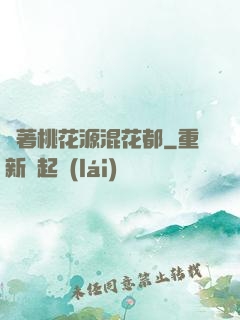 帶著桃花源混花都