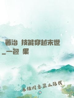 帶著治療技能穿越末世