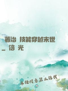 帶著治療技能穿越末世