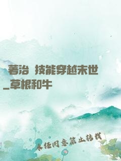 帶著治療技能穿越末世