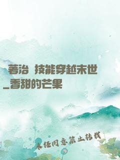 帶著治療技能穿越末世