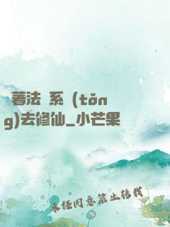 帶著法師系統(tǒng)去修仙