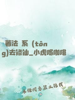 帶著法師系統(tǒng)去修仙
