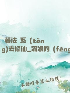 帶著法師系統(tǒng)去修仙
