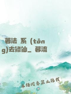 帶著法師系統(tǒng)去修仙
