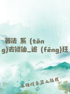 帶著法師系統(tǒng)去修仙