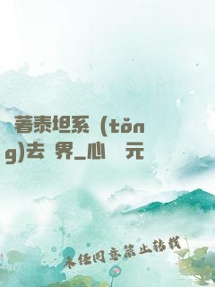 帶著泰坦系統(tǒng)去異界