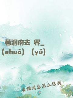 帶著洞府去異界