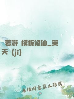 帶著游戲模板修仙