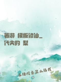 帶著游戲模板修仙