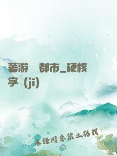 帶著游戲闖都市