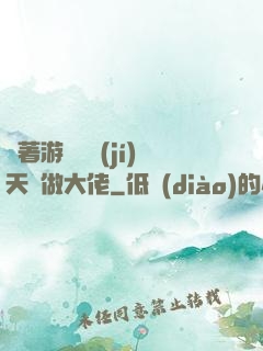 帶著游戲頂級(jí)天賦做大佬