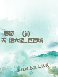 帶著游戲頂級(jí)天賦做大佬