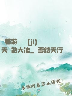 帶著游戲頂級(jí)天賦做大佬