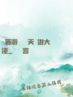 帶著游戲頂級天賦做大佬