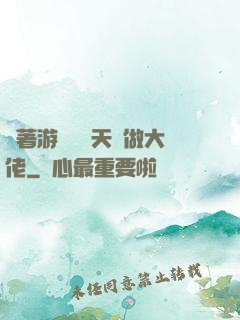 帶著游戲頂級天賦做大佬