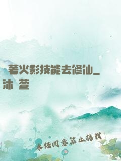 帶著火影技能去修仙