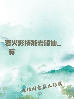 帶著火影技能去修仙