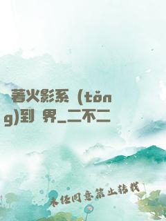 帶著火影系統(tǒng)到異界