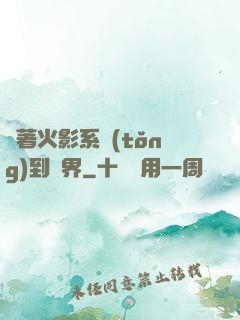 帶著火影系統(tǒng)到異界