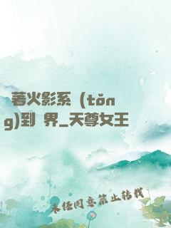 帶著火影系統(tǒng)到異界