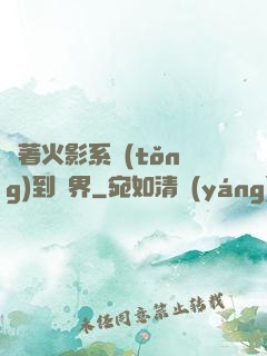 帶著火影系統(tǒng)到異界