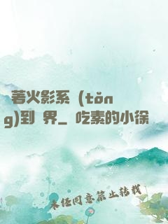 帶著火影系統(tǒng)到異界