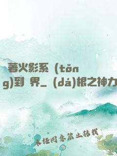 帶著火影系統(tǒng)到異界