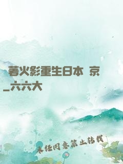 帶著火影重生日本東京