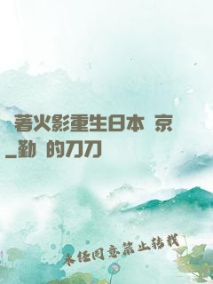 帶著火影重生日本東京