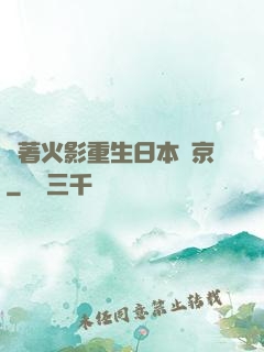 帶著火影重生日本東京
