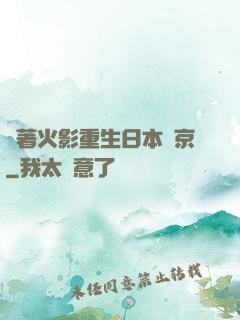 帶著火影重生日本東京