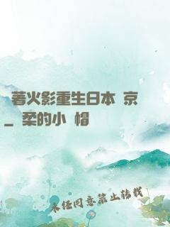 帶著火影重生日本東京