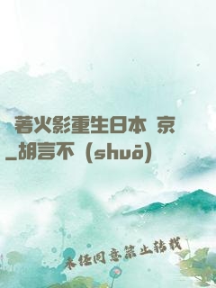 帶著火影重生日本東京