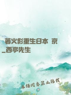 帶著火影重生日本東京