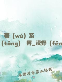 帶著無(wú)敵系統(tǒng)闖異界