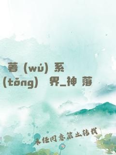 帶著無(wú)敵系統(tǒng)闖異界