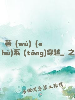 帶著無(wú)數(shù)系統(tǒng)穿越