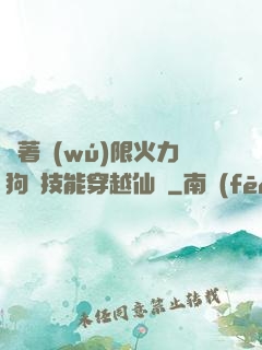 帶著無(wú)限火力狗頭技能穿越仙俠