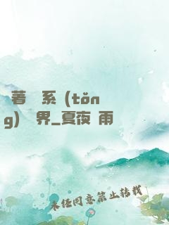 帶著無敵系統(tǒng)闖異界