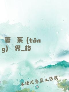帶著無敵系統(tǒng)闖異界