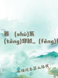 帶著無數(shù)系統(tǒng)穿越