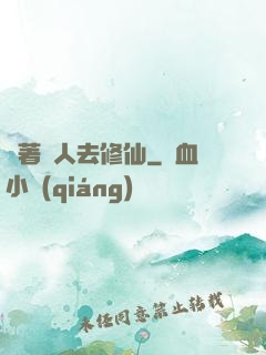 帶著獸人去修仙