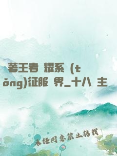 帶著王者榮耀系統(tǒng)征服異界