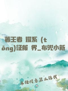 帶著王者榮耀系統(tǒng)征服異界