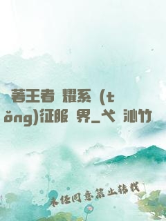 帶著王者榮耀系統(tǒng)征服異界